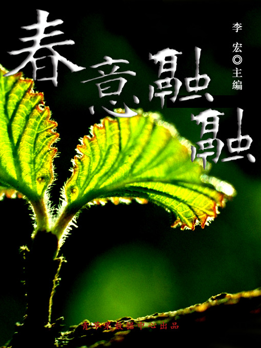 Title details for 春意融融 by 李宏 - Available